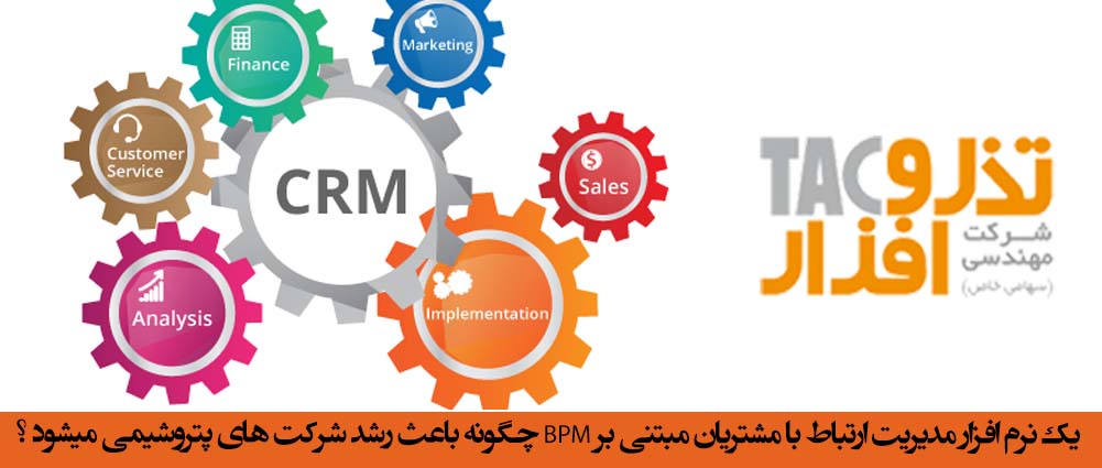 یک نرم افزار مدیریت ارتباط با مشتریان مبتنی بر BPM چگونه باعث رشد شرکت های پتروشیمی میشود