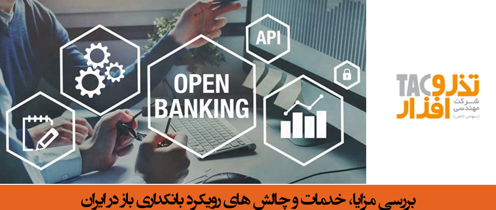 بررسی مزایا، خدمات و چالش های رویکرد بانکداری باز در ایران