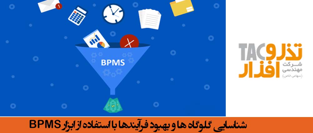 ابزار BPMS، گلوگاه ها را شناسایی و کارایی و بهره‌وری را افزایش