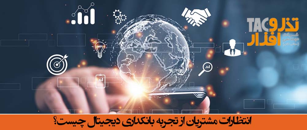 انتظارات مشتریان از تجربه بانکداری دیجیتال چیست؟