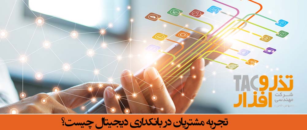 تجربه مشتریان در بانکداری دیجیتال چیست