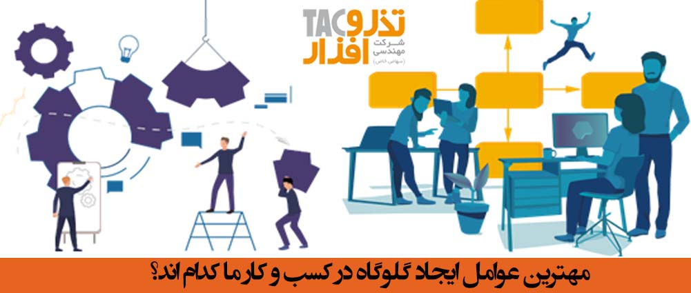 مهترین عوامل ایجاد گلوگاه در کسب و کار ما کدام اند