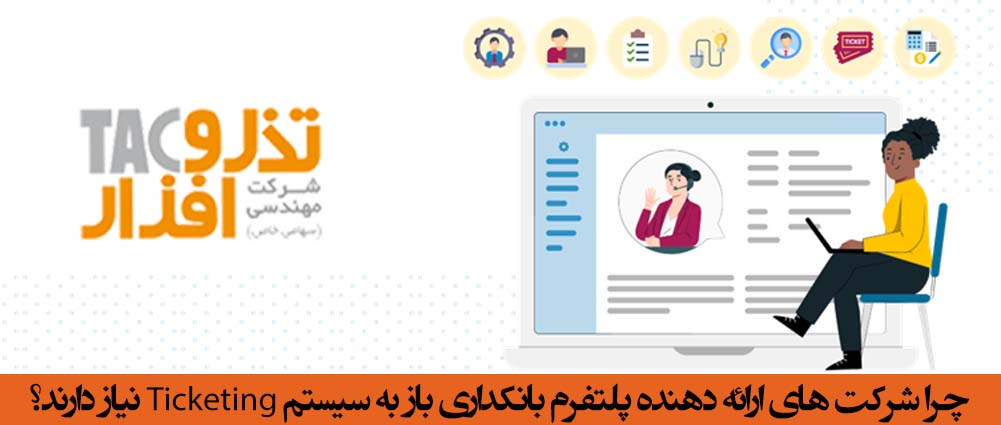 چرا شرکت های ارائه دهنده پلتفرم بانکداری باز به سیستم Ticketing نیاز دارند