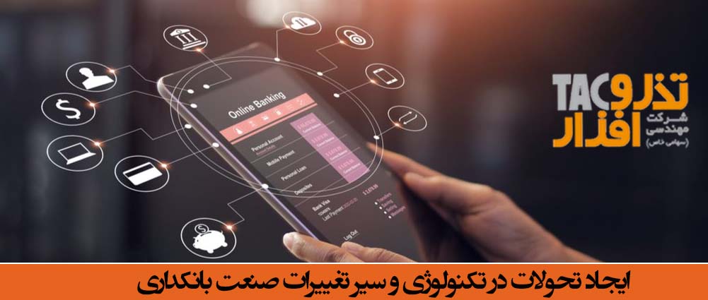 ایجاد تحولات در تکنولوژی تغییرات صنعت بانکداری