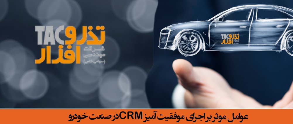 CRM خودرویی عوامل موثر بر اجرای موفقیت آمیز