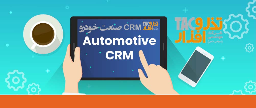 CRM خودرویی