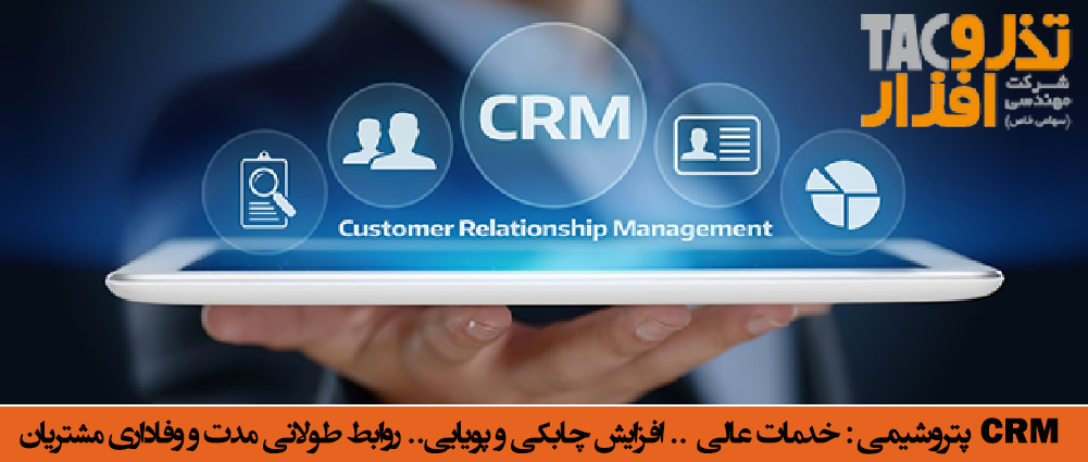 CRM پتروشیمی، خدمات عالی و افزایش چابکی و پویایی روابط طولانی مدت و وفاداری مشتريان