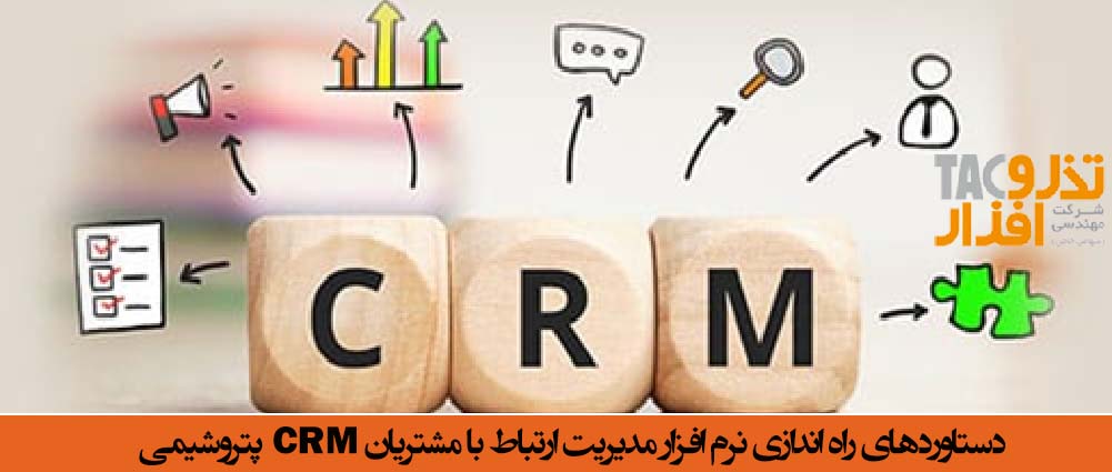 دستاوردهای راه اندازی نرم افزار مدیریت ارتباط با مشتریان CRM پتروشیمی