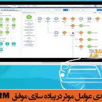 <strong>شناسایی و اولویت بندی عوامل موثر در پیاده سازی موفق </strong>CRM<strong> خودرویی</strong>