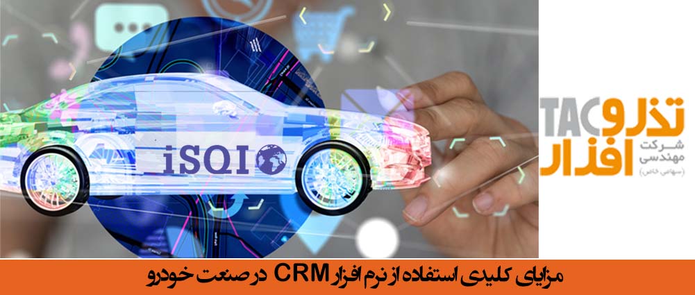 مزایای کلیدی استفاده از نرم افزار CRM در صنعت خودرو