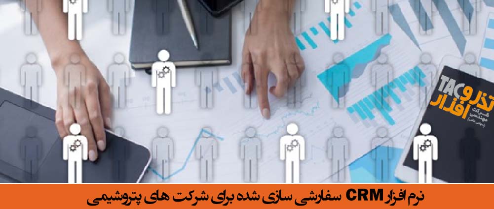 نرم افزار CRM سفارشی سازی شده برای شرکت های پتروشیمی