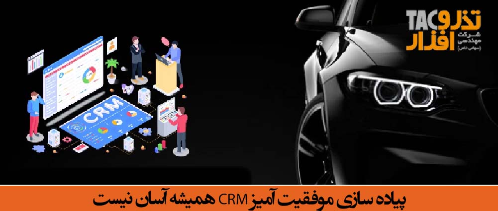 پیاده سازی موفقیت آمیز CRM همیشه آسان نیست