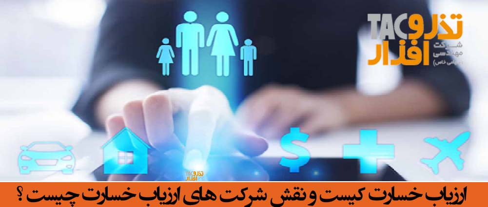 ارزیاب خسارت کیست و نقش شرکت های ارزیاب خسارت