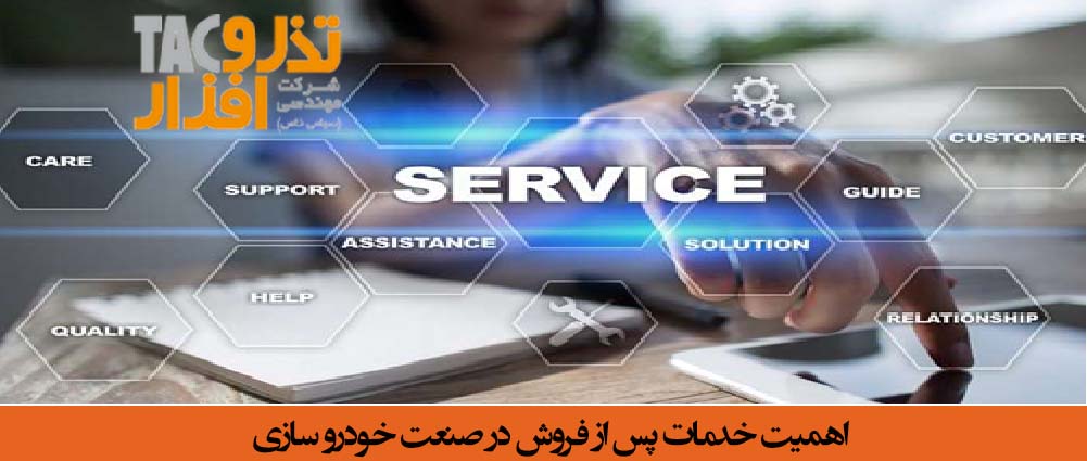 اهمیت خدمات پس از فروش در صنعت خودرو سازی