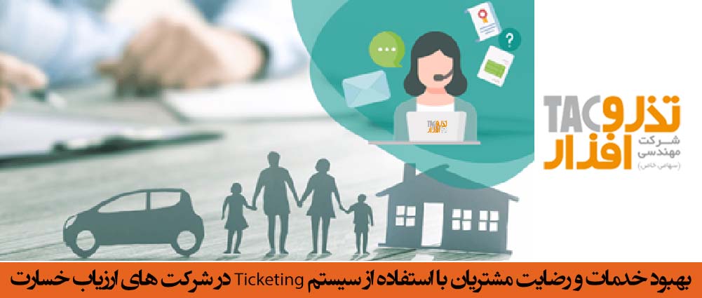 بهبود خدمات و رضایت مشتریان با استفاده از سیستم Ticketing در شرکت های ارزیاب خسارت