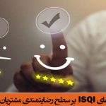 تاثیر استفاده از شاخص های ISQI بر سطح رضایتمندی مشتریان در صنعت خودرو سازی