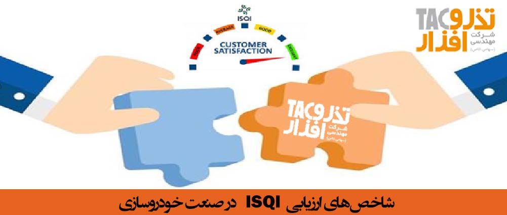 شاخص های ISQI در صنعت خودروسازی