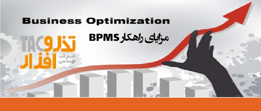 مزایای راهکار BPMS