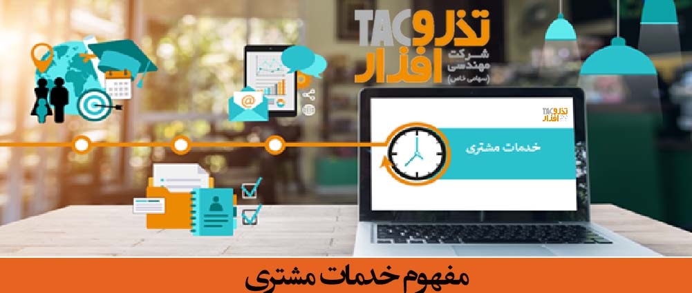 خدمات مشتری