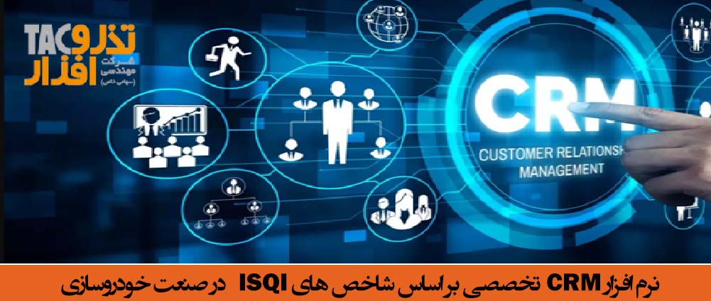 نرم افزار CRM تخصصی بر اساس شاخص های ISQI در صنعت خودروسازی