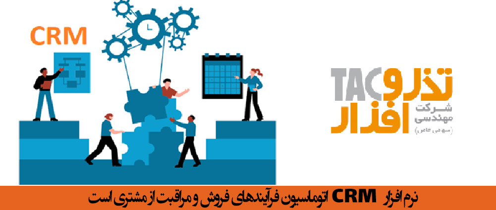 اتوماسیون فرآیندهای فروش و مراقبت از مشتری است CRM