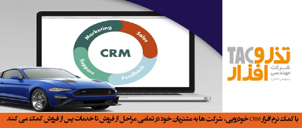 با کمک نرم افزار CRM خودرو، شرکت ها به مشتریان خود در تمامی مراحل از فروش تا خدمات پس از فروش کمک می کنند
