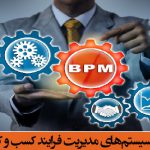 بررسی تأثیر بکارگیری سیستم‌های BPMS در سازمان‌های دولتی