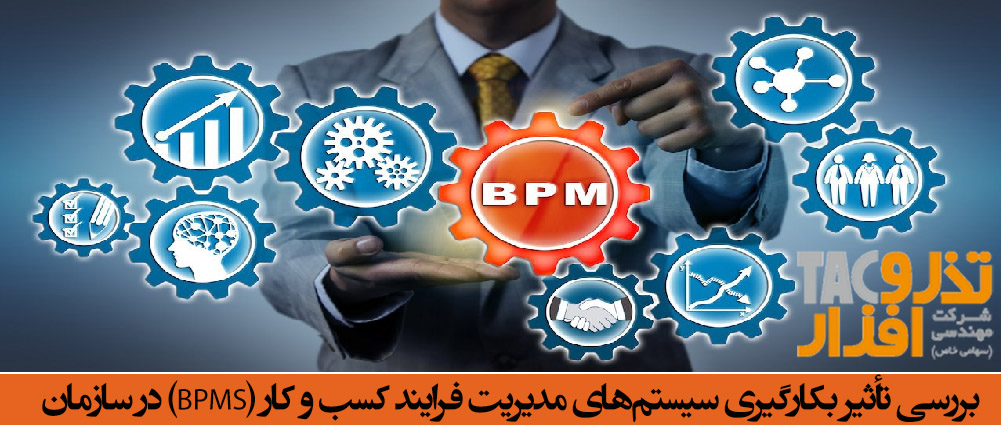 سیستم‌های BPMS و تاثیر بکارگیری آن در سازمان‌های دولتی