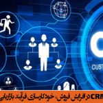 تاثیر راه اندازی نرم افزارCRM در افزایش فروش، خودکارسازی فرآیند بازاریابی و ارائه خدمات به مشتریان