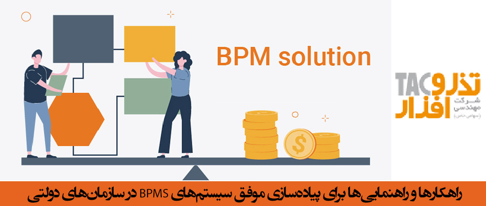 راهکارها و راهنمایی‌ها برای پیاده‌سازی موفق سیستمهای BPMS در سازمان‌های دولتی