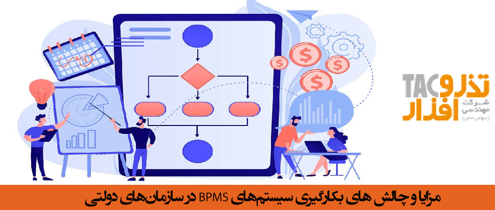 مزایا و چالش های بکارگیری سیستم‌ BPMS در سازمان‌های دولتی