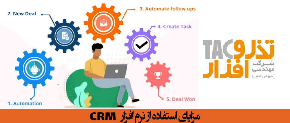 مزایای استفاده از نرم افزارCRM یا سیستم مدیریت ارتباط با مشتری چیست