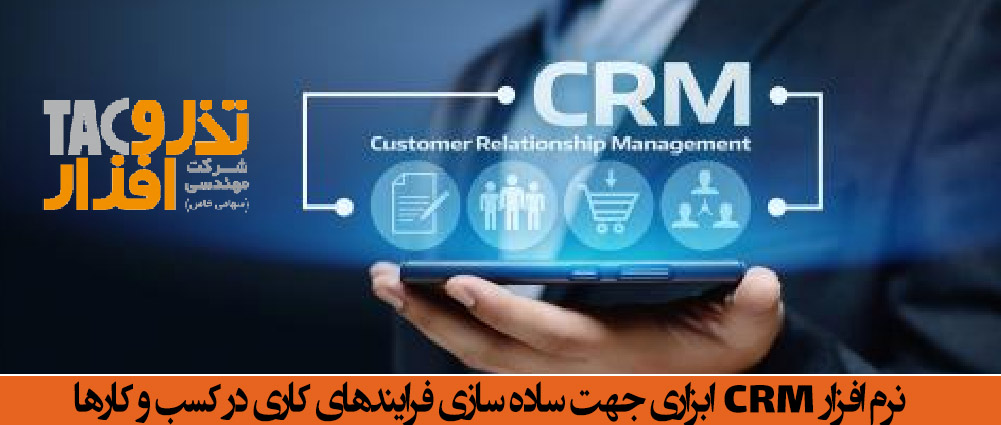 نرم افزارCRM ابزاری جهت ساده سازی فرایندهای کاری در کسب و کارها