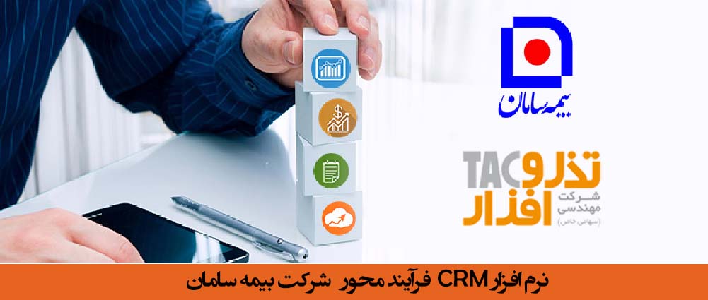 نرم افزار CRM فرآیند محور شرکت بیمه سامان