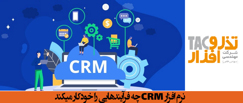 نرم افزارCRM چه فرآیندهایی را خودکار میکند