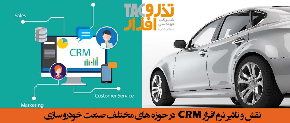 نقش و تاثیر نرم افزار CRM در حوزه های مختلف صنعت خودرو سازی