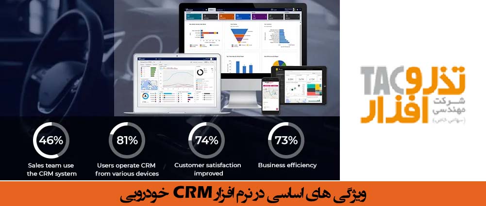 ویژگی های اساسی در نرم افزار CRM خودرویی