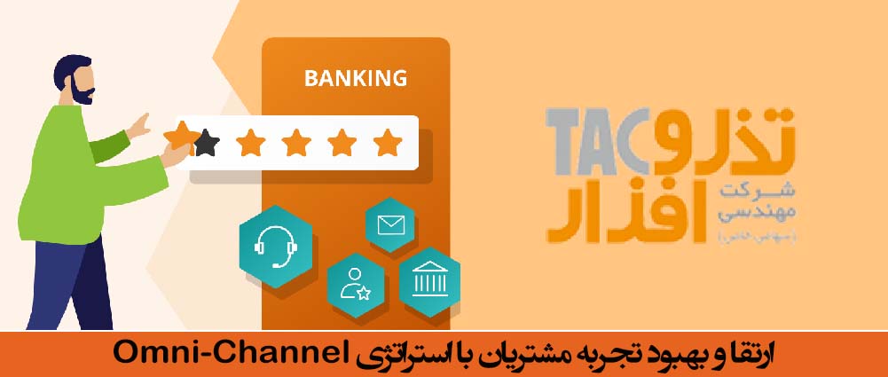 ارتقا و بهبود تجربه مشتریان با استراتژی Omni-Channel