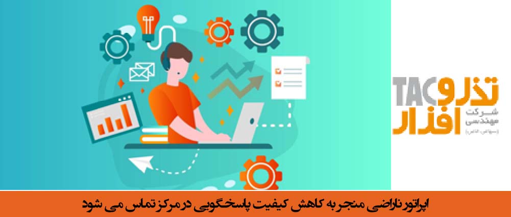 اپراتور ناراضی منجر به کاهش کیفیت پاسخگویی در مرکز تماس می شود