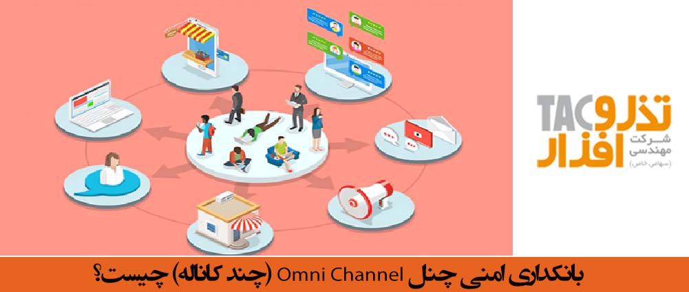 بانکداری امنی چنل Omni Channel چند کاناله چیست
