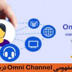 <strong>تاثير استراتژي مفهومي Omni Channel در بانکداري ديجيتال</strong>