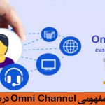 تاثير استراتژي مفهومي Omni Channel در بانکداري ديجيتال