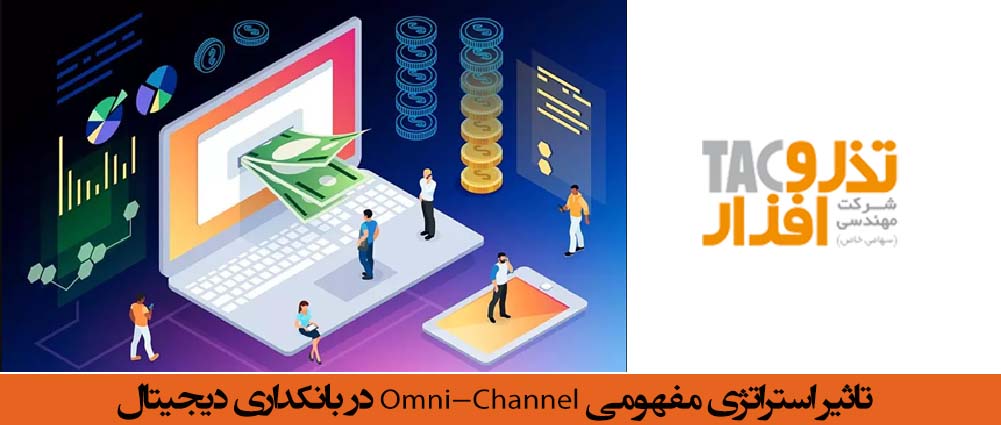 تاثیر استراتژی مفهومی Omni-Channel در بانکداری دیجیتال