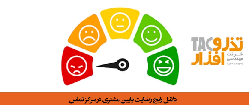 دلایل رایج رضایت پایین مشتری در مرکز تماس