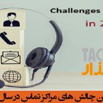 مهمترین چالش های نرم افزار مرکز تماس در سال 2023