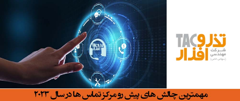 مهمترین چالش های پیش رو نرم افزار مرکز تماس  در سال 2023