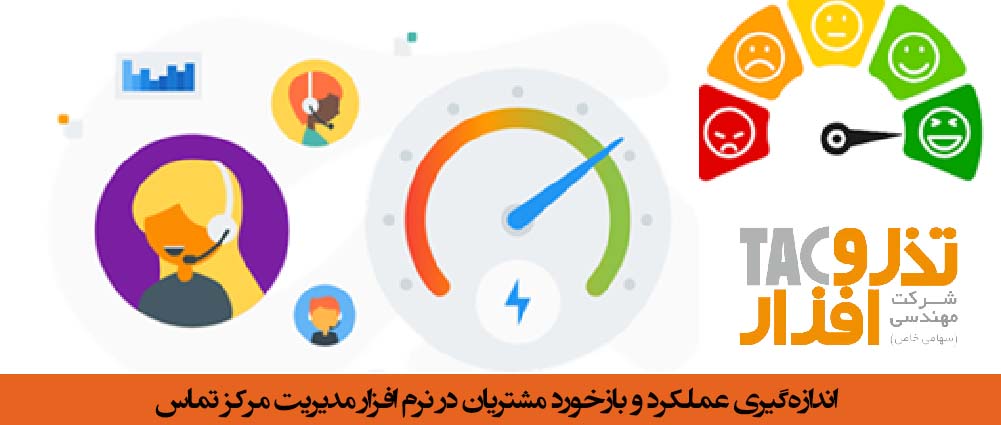 اندازه‌گیری عملکرد و بازخورد مشتریان در نرم افزار مدیریت مرکز تماس