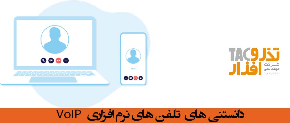 تلفن های نرم افزاری VoIP