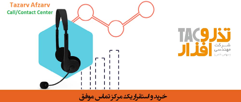 خرید و استقرار یک مرکز تماس موفق