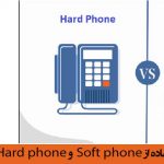 مزایا و معایب استفاده از Soft phone و Hard phone در سیستم مرکز تماس (Call/Contact Center)